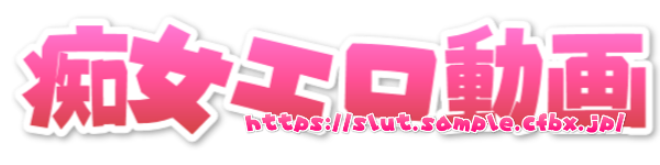 痴女(ちじょ) エロ動画 無料サンプル